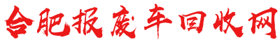 合肥报废车回收网
